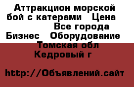 Аттракцион морской бой с катерами › Цена ­ 148 900 - Все города Бизнес » Оборудование   . Томская обл.,Кедровый г.